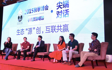 Cocos 2015秋季峰會(huì)圓滿(mǎn)落幕，攜手廈門(mén)網(wǎng)絡(luò)技術(shù)開(kāi)發(fā)共助手機(jī)頁(yè)游崛起